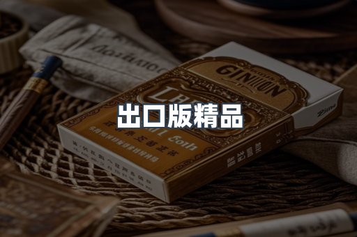 出口版精品